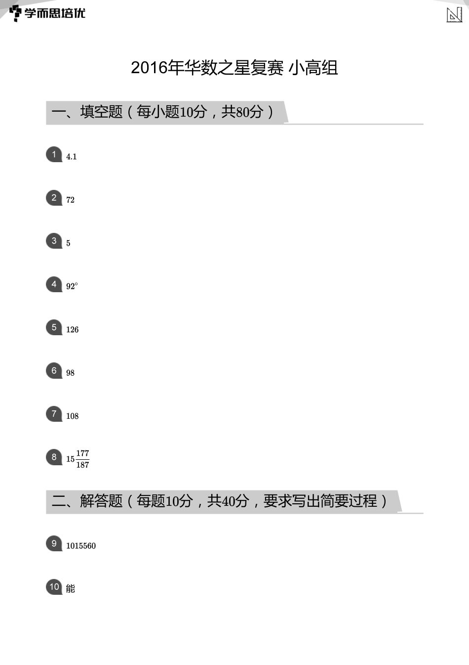 2016年华数之星复赛_小高组(答案版).pdf_第1页