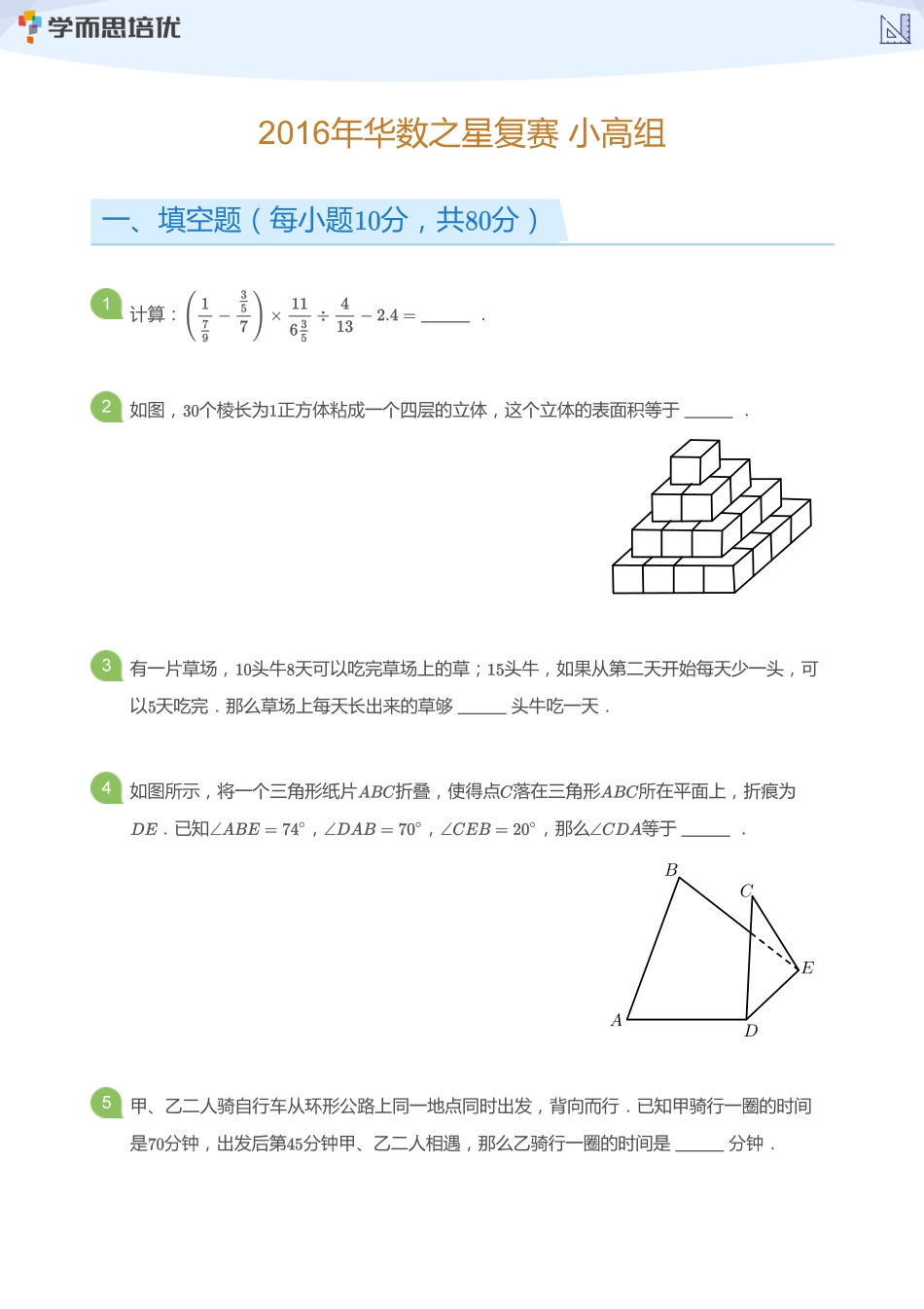 2016年华数之星复赛_小高组(学生版).pdf_第1页