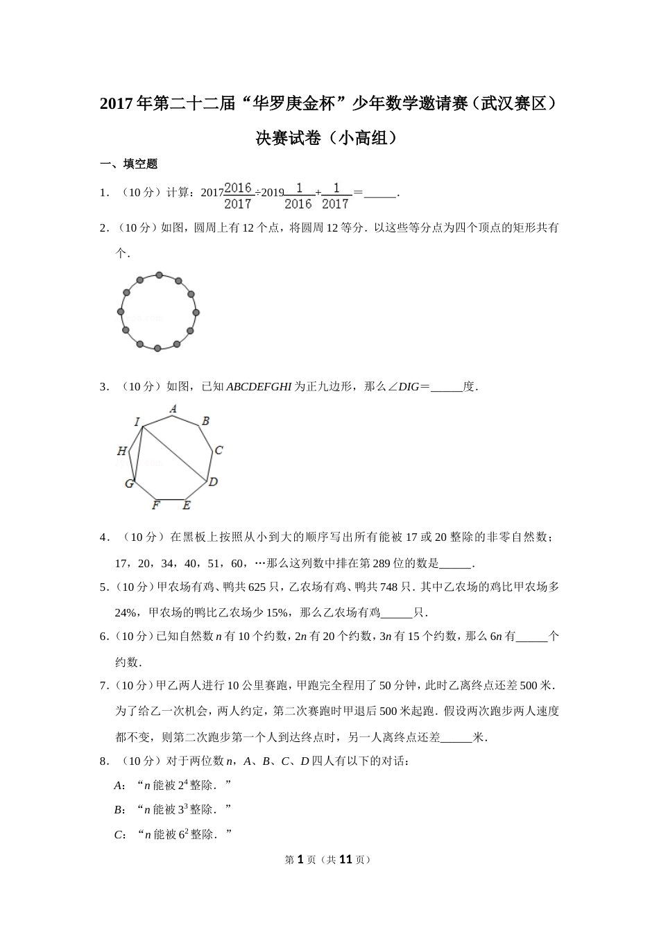 2017年第二十二届“华罗庚金杯”少年数学邀请赛（武汉赛区）决赛试卷（小高组）.doc_第1页