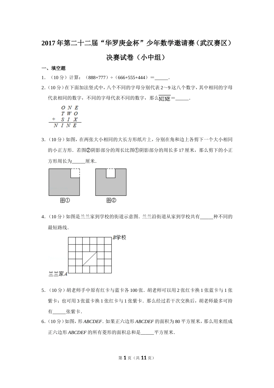 2017年第二十二届“华罗庚金杯”少年数学邀请赛（武汉赛区）决赛试卷（小中组）.doc_第1页