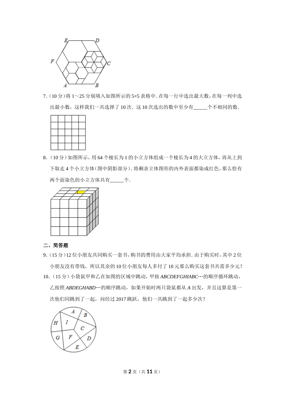 2017年第二十二届“华罗庚金杯”少年数学邀请赛（武汉赛区）决赛试卷（小中组）.doc_第2页