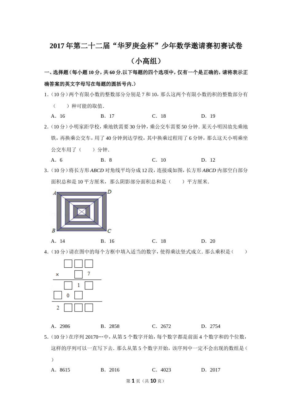 2017年第二十二届“华罗庚金杯”少年数学邀请赛初赛试卷（小高组）.doc_第1页