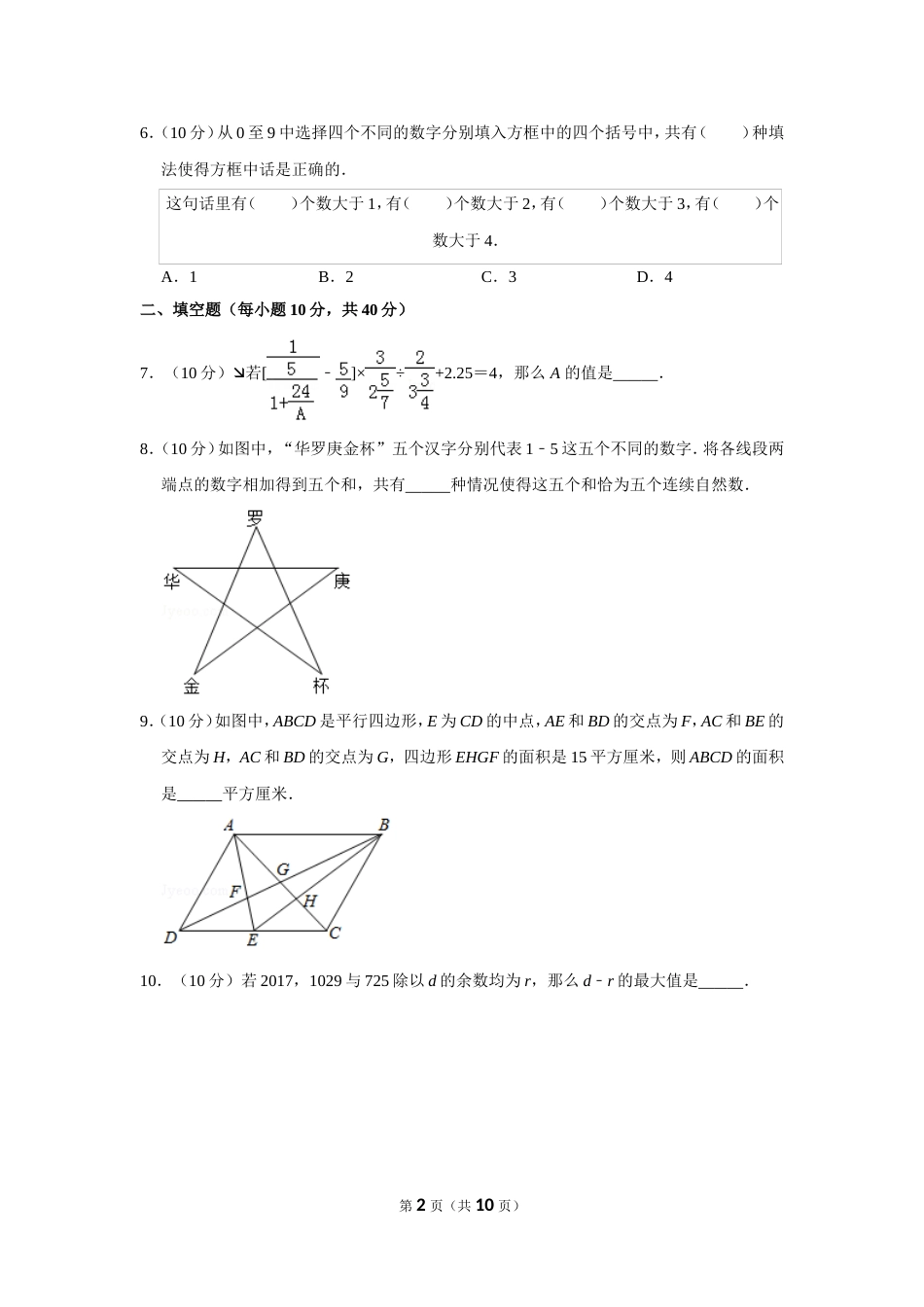 2017年第二十二届“华罗庚金杯”少年数学邀请赛初赛试卷（小高组）.doc_第2页