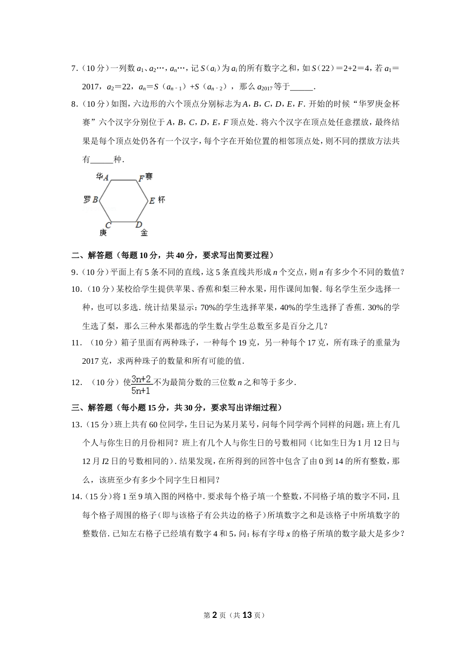 2017年第二十二届“华罗庚金杯”少年数学邀请赛决赛试卷（小高组a卷）.doc_第2页