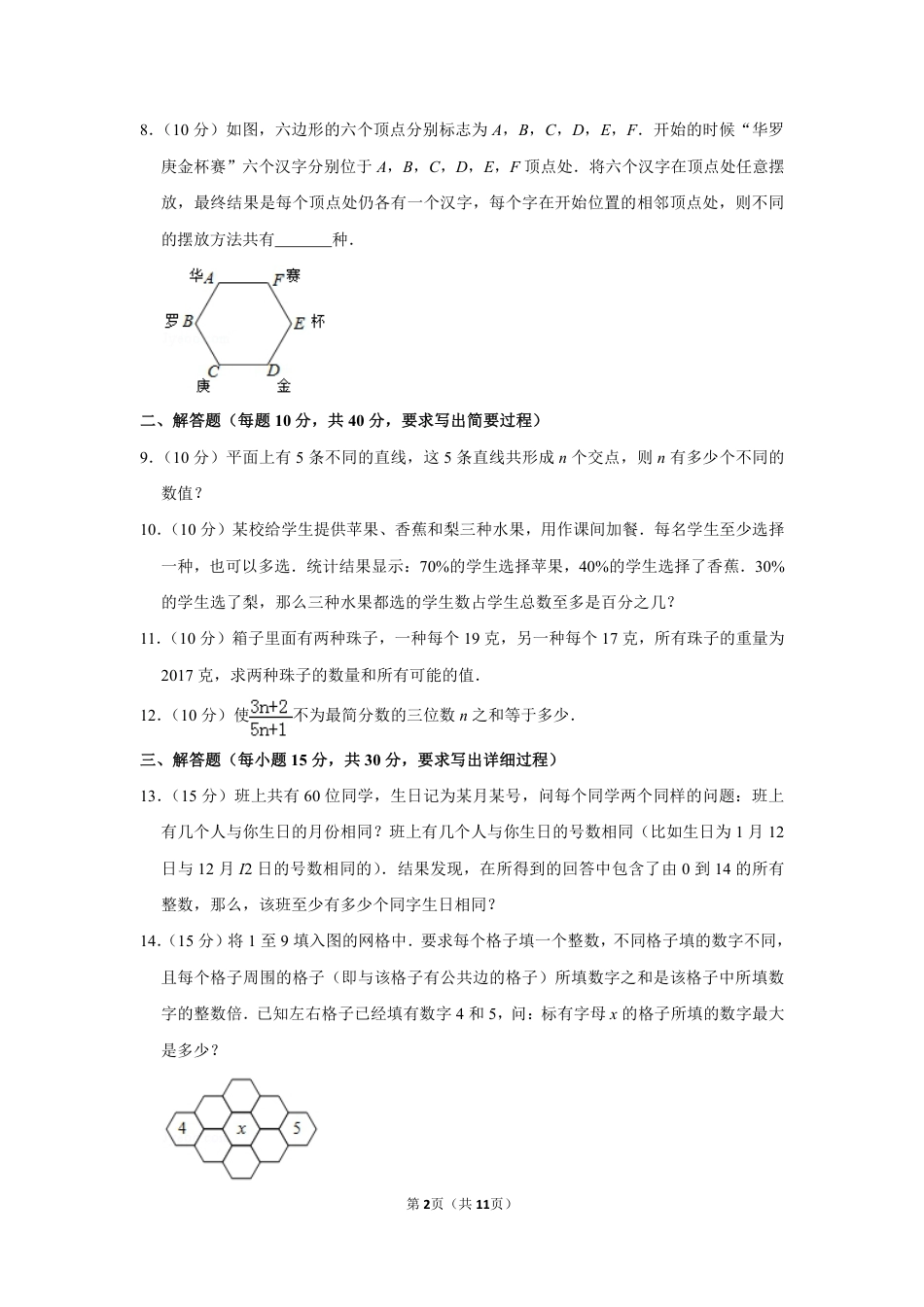 2017年第二十二届“华罗庚金杯”少年数学邀请赛决赛试卷（小高组a卷）.pdf_第2页