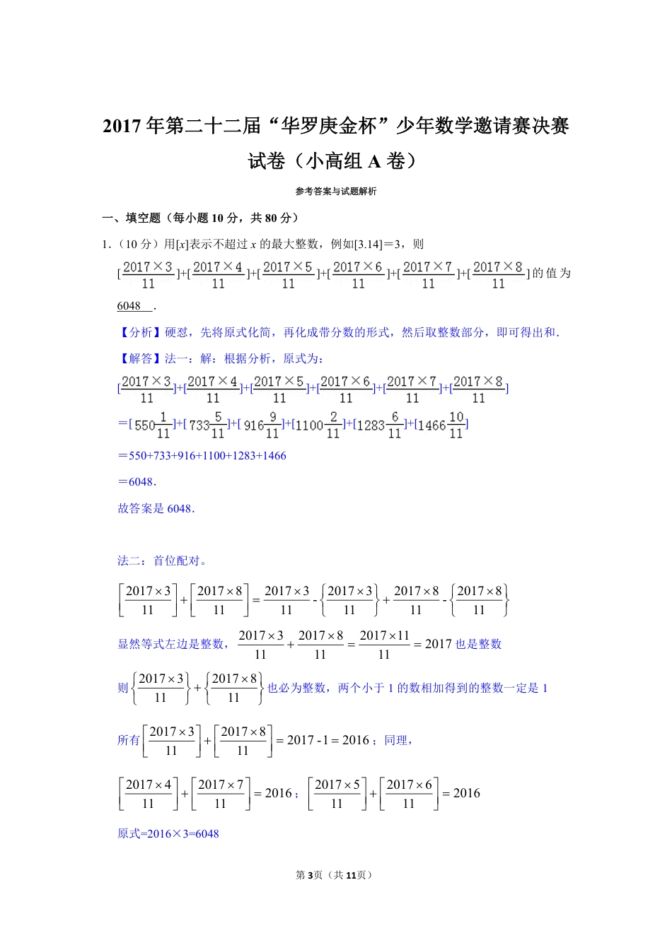 2017年第二十二届“华罗庚金杯”少年数学邀请赛决赛试卷（小高组a卷）.pdf_第3页