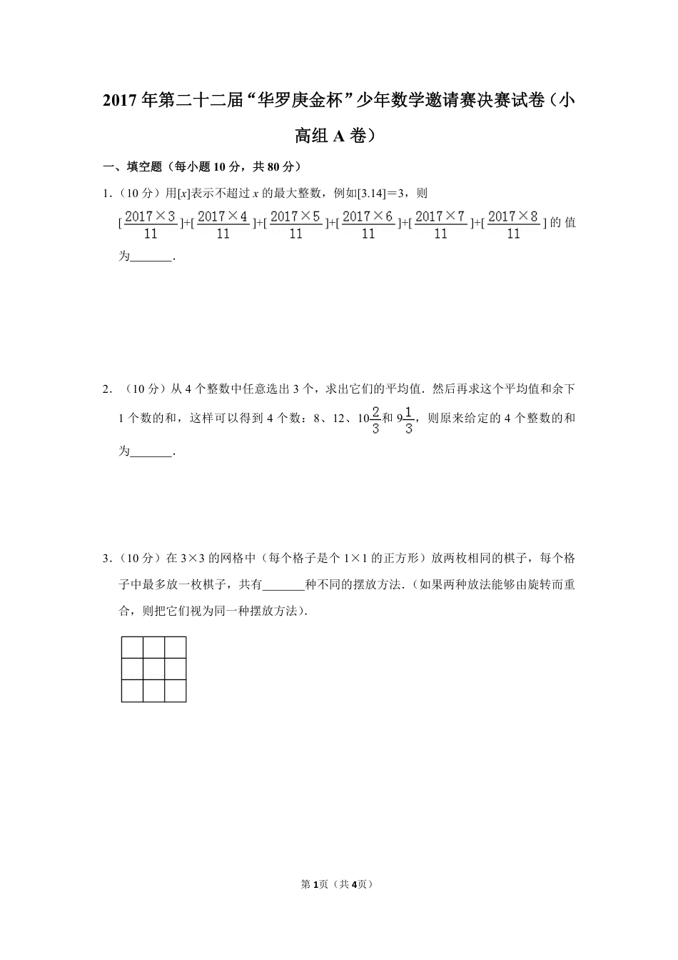 2017年第二十二届“华罗庚金杯”少年数学邀请赛决赛试卷（小高组a卷）学生版.pdf_第1页