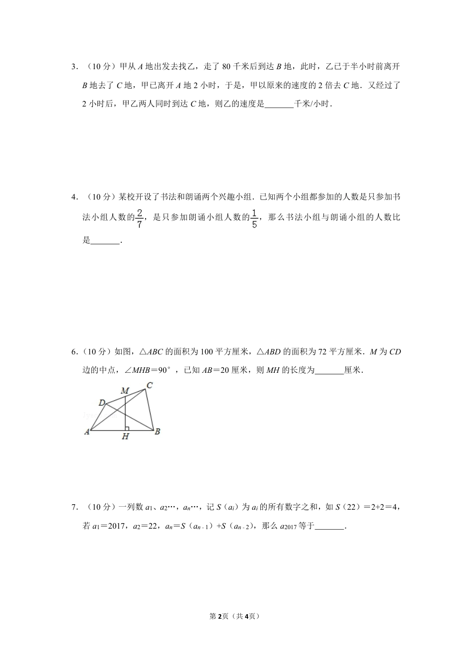 2017年第二十二届“华罗庚金杯”少年数学邀请赛决赛试卷（小高组a卷）学生版.pdf_第2页