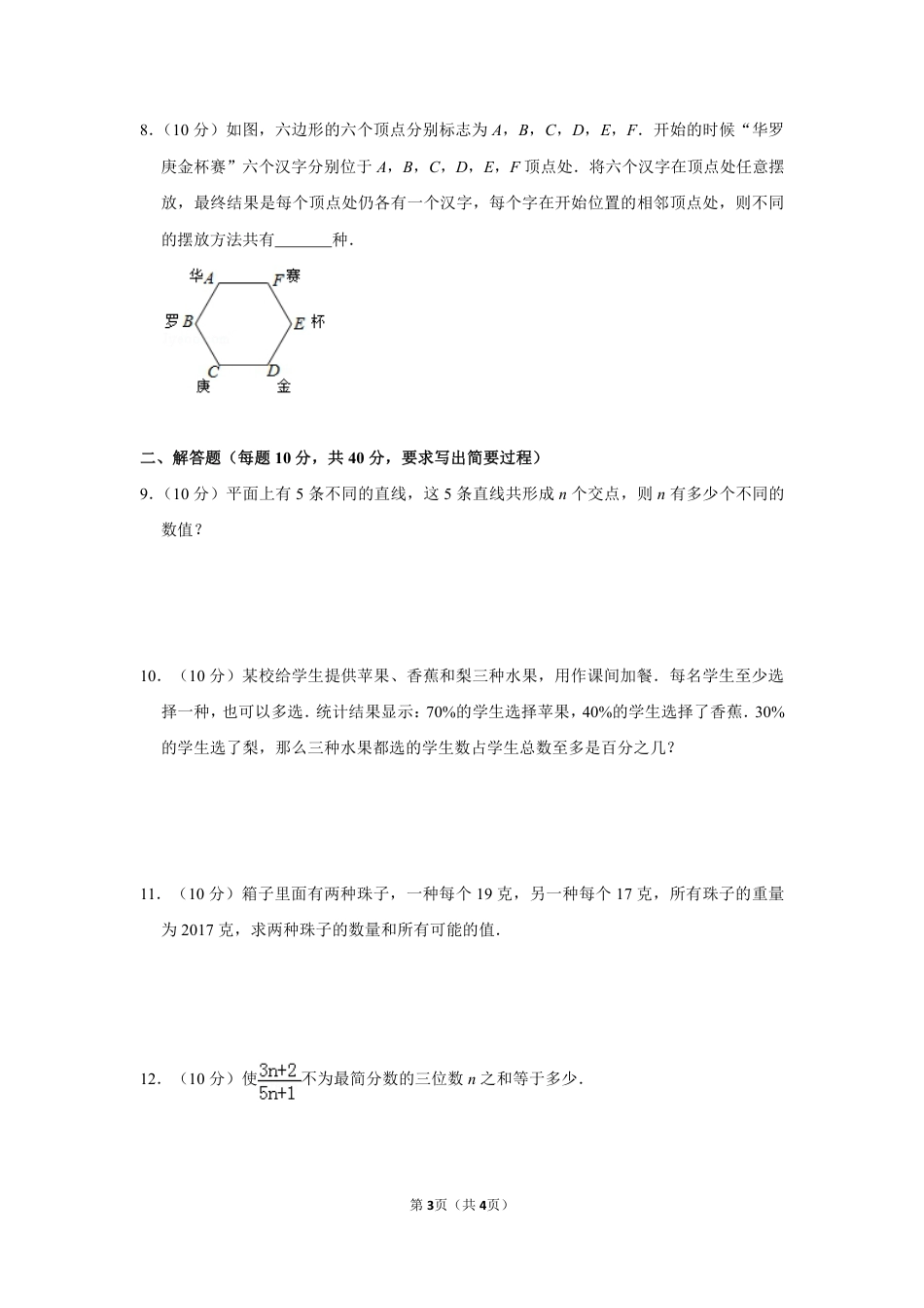 2017年第二十二届“华罗庚金杯”少年数学邀请赛决赛试卷（小高组a卷）学生版.pdf_第3页