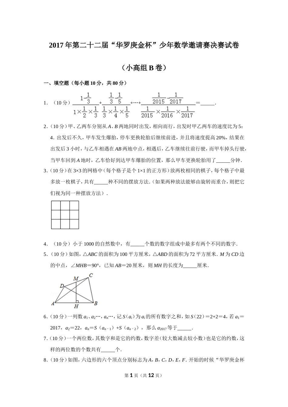 2017年第二十二届“华罗庚金杯”少年数学邀请赛决赛试卷（小高组b卷）.doc_第1页