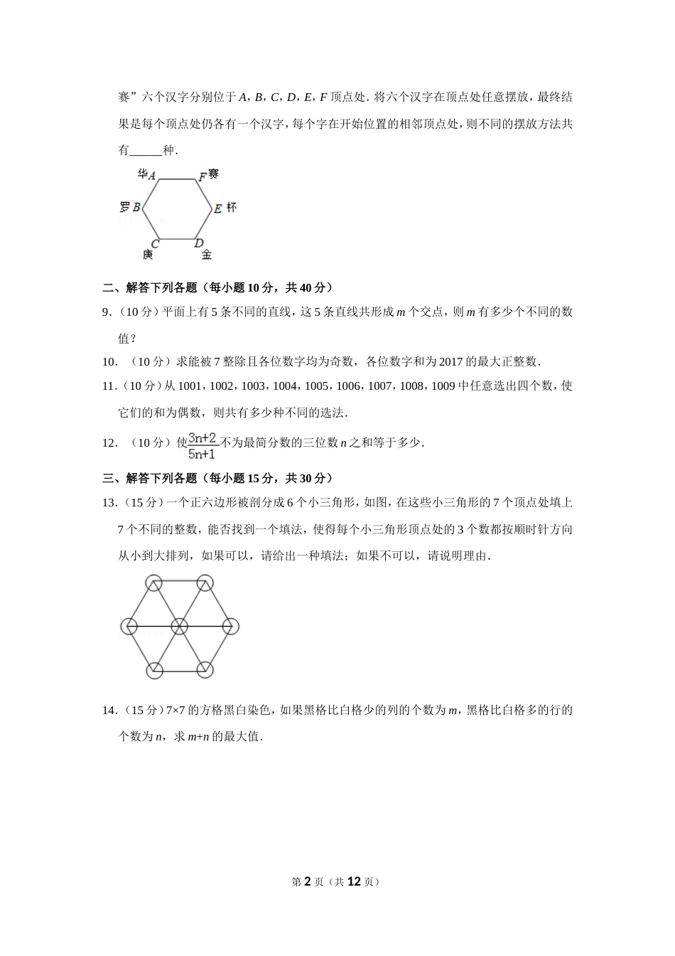 2017年第二十二届“华罗庚金杯”少年数学邀请赛决赛试卷（小高组b卷）.doc_第2页