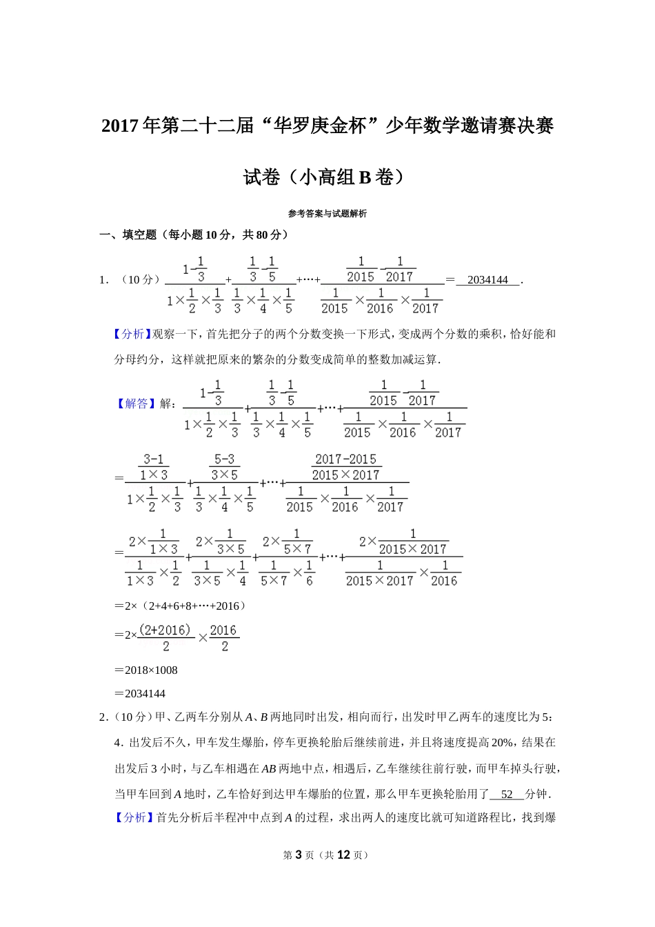 2017年第二十二届“华罗庚金杯”少年数学邀请赛决赛试卷（小高组b卷）.doc_第3页