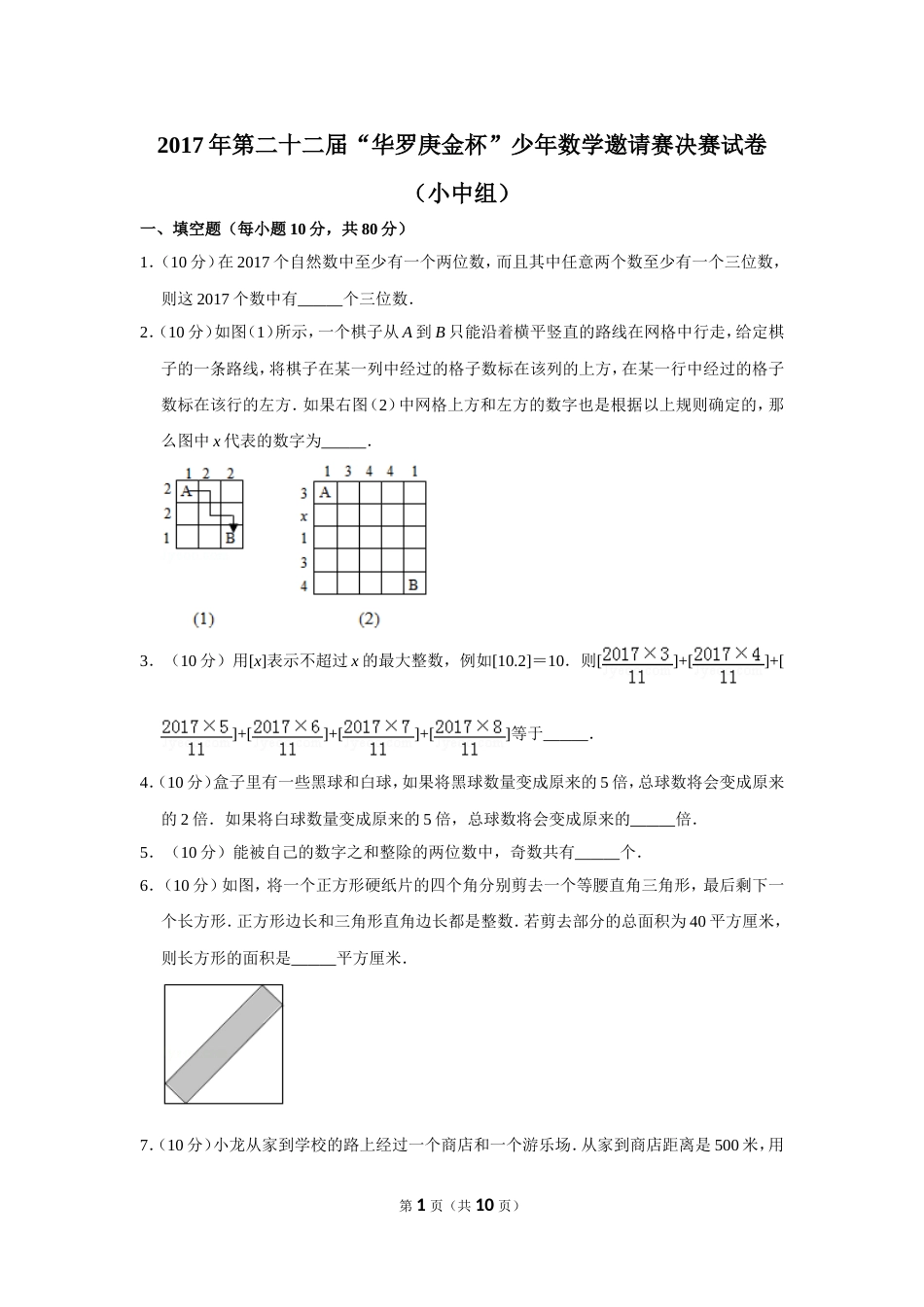 2017年第二十二届“华罗庚金杯”少年数学邀请赛决赛试卷（小中组）.doc_第1页