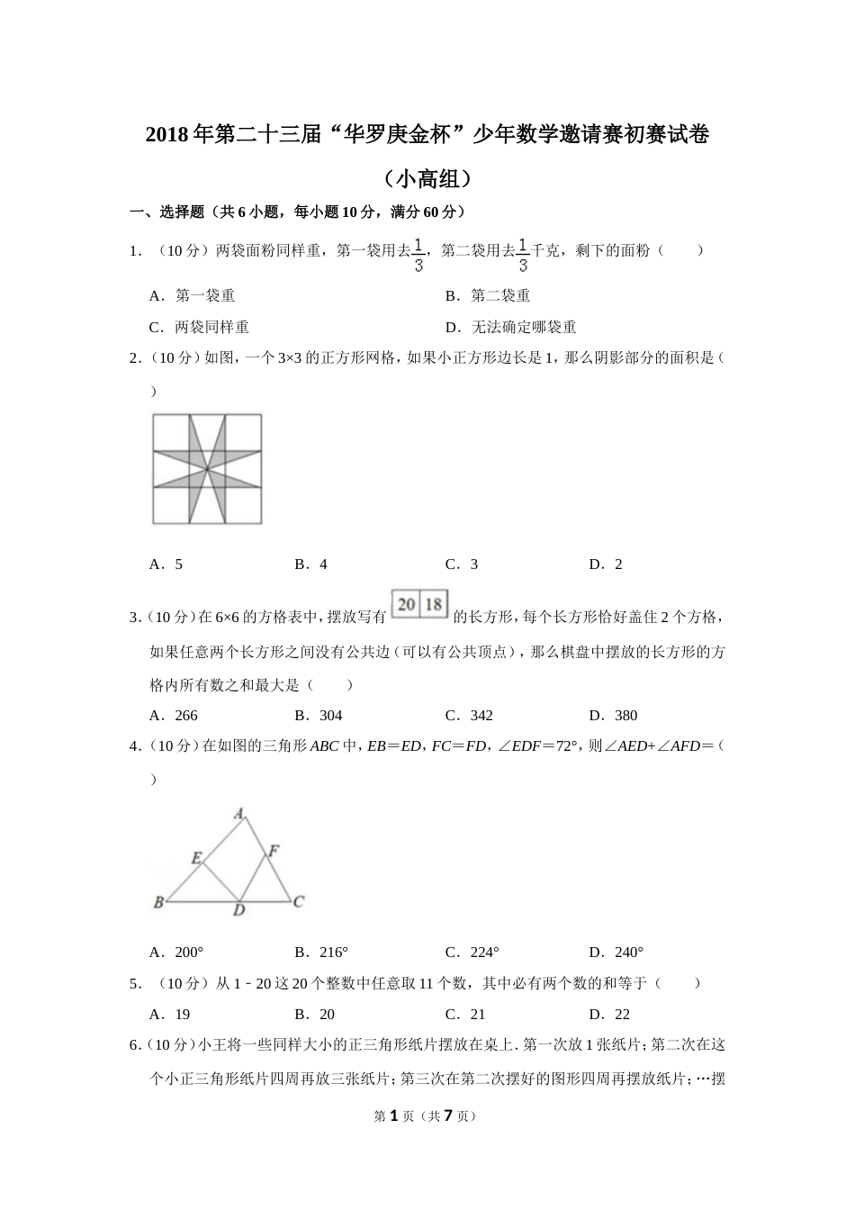 2018年第二十三届“华罗庚金杯”少年数学邀请赛初赛试卷（小高组）.doc_第1页