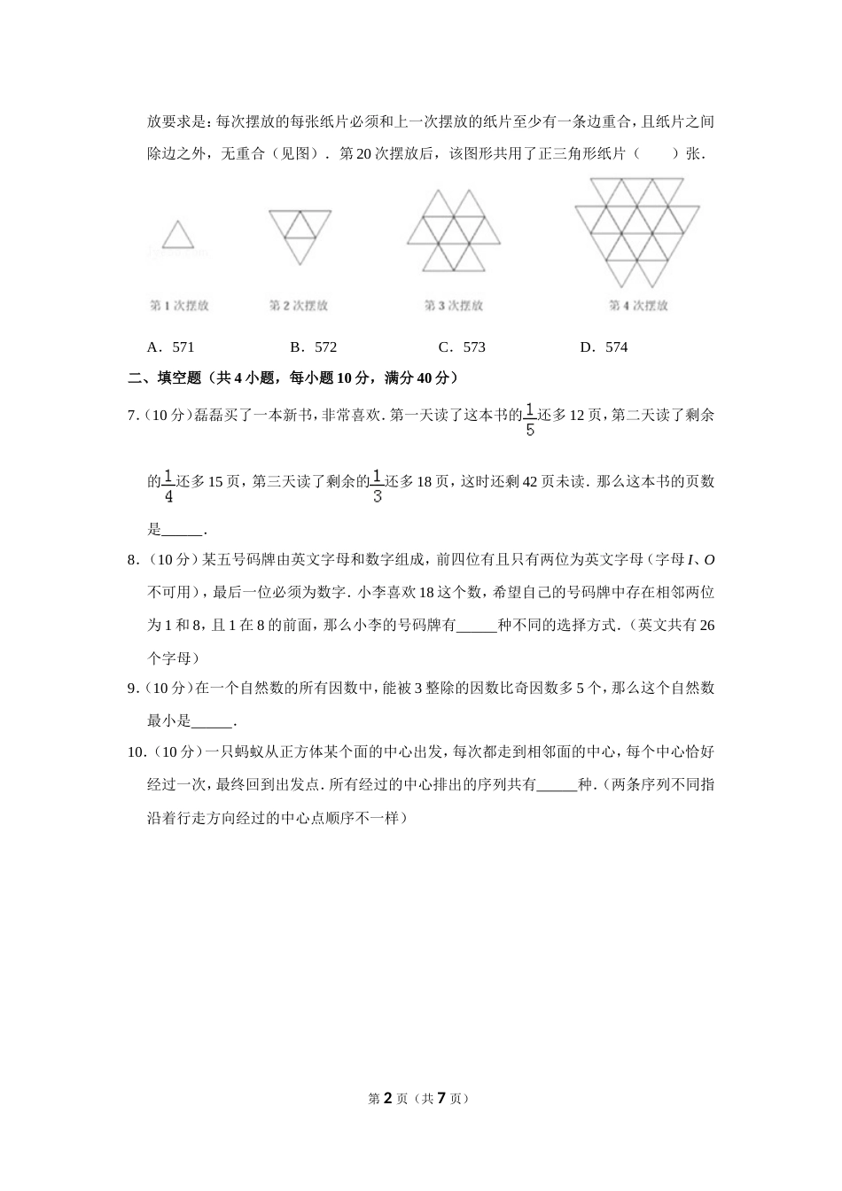 2018年第二十三届“华罗庚金杯”少年数学邀请赛初赛试卷（小高组）.doc_第2页