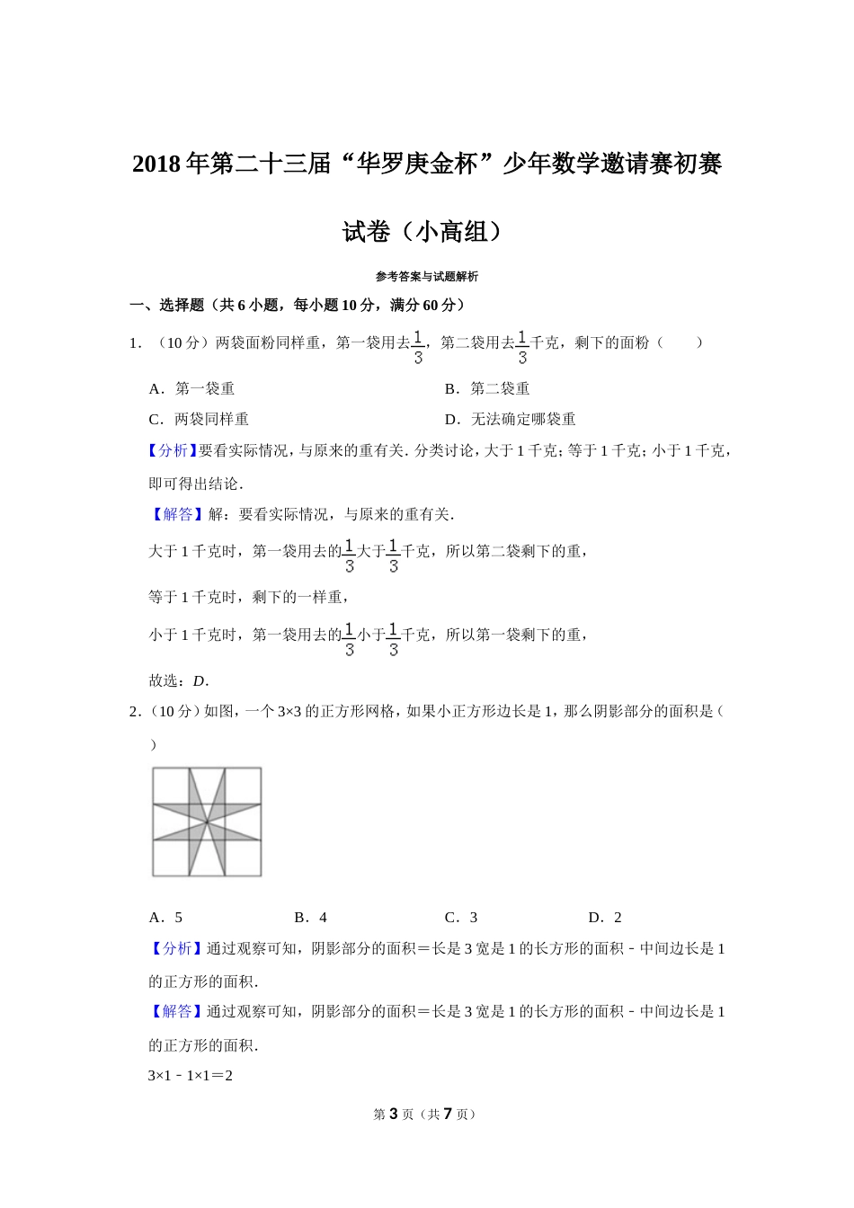 2018年第二十三届“华罗庚金杯”少年数学邀请赛初赛试卷（小高组）.doc_第3页