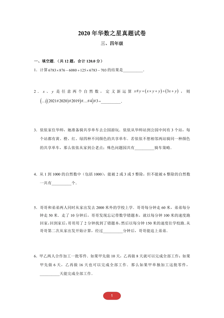 2020华数之星初赛-三四年级真题.pdf_第1页