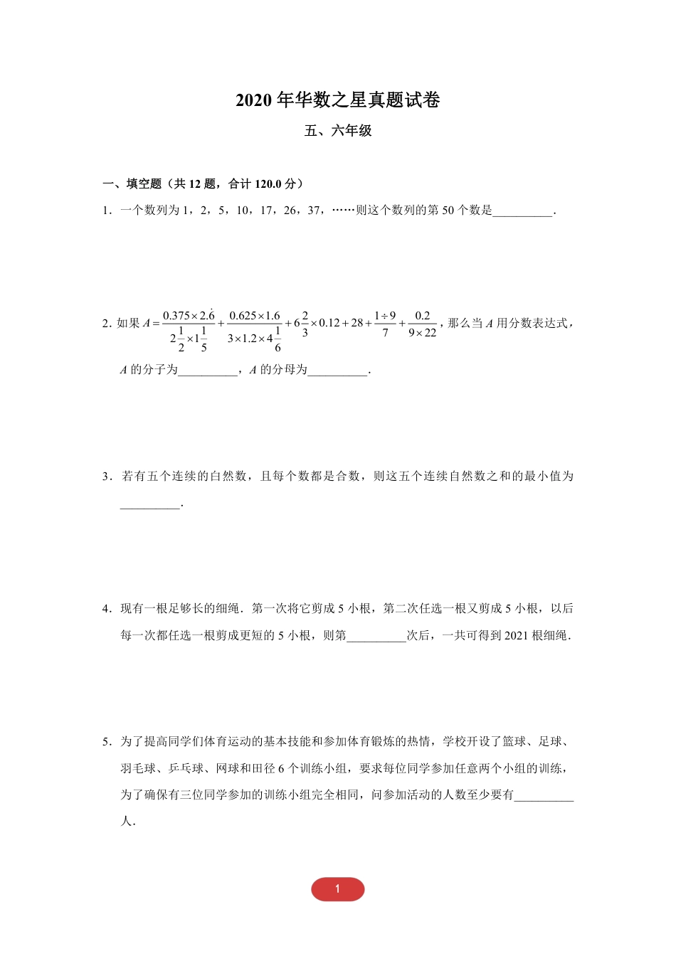 2020华数之星初赛-五六年级真题.pdf_第1页