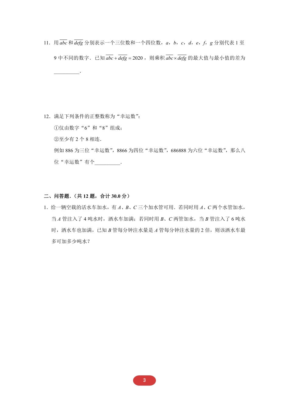 2020华数之星初赛-五六年级真题.pdf_第3页