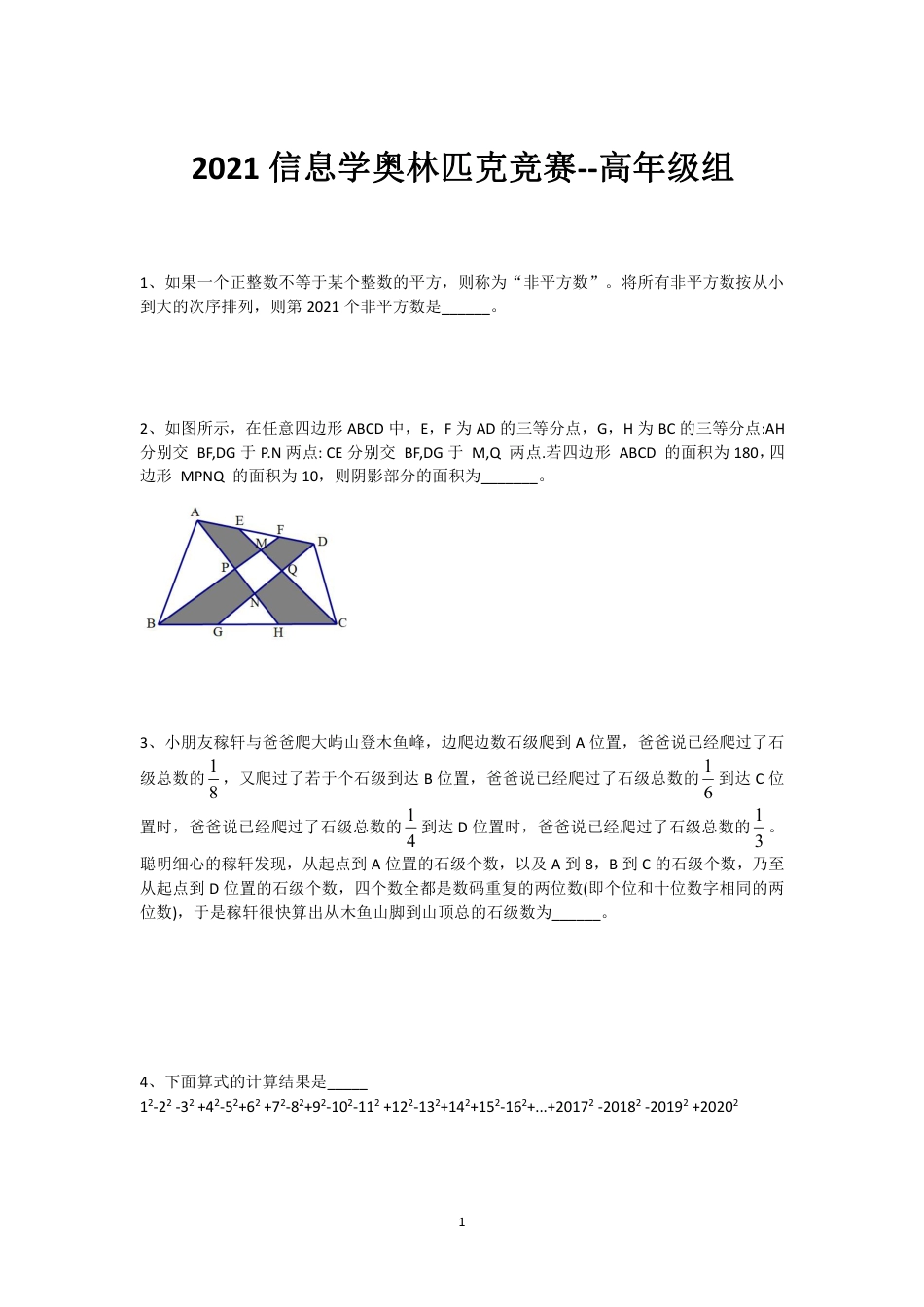 2021北京市海淀区中小学信息学奥林匹克竞赛-高年级组.pdf_第1页