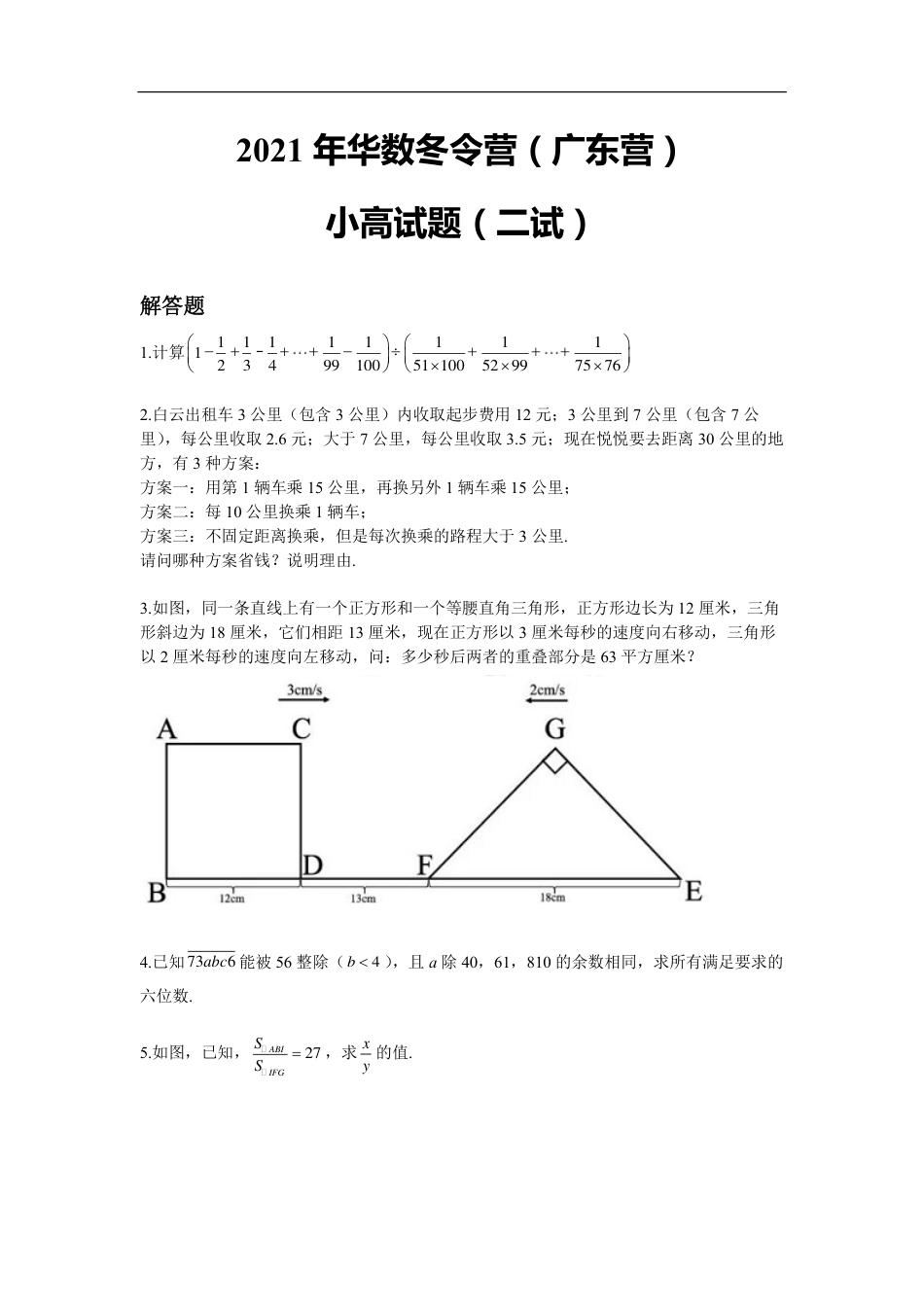 2021华杯赛广东营冬令营小高组二试.pdf_第1页