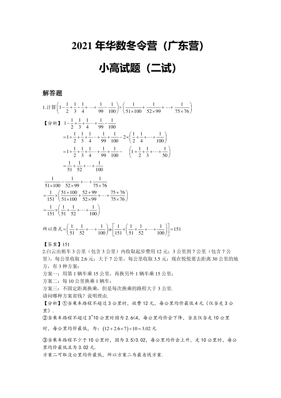 2021华杯赛广东营冬令营小高组二试答案（解析版）.pdf_第1页