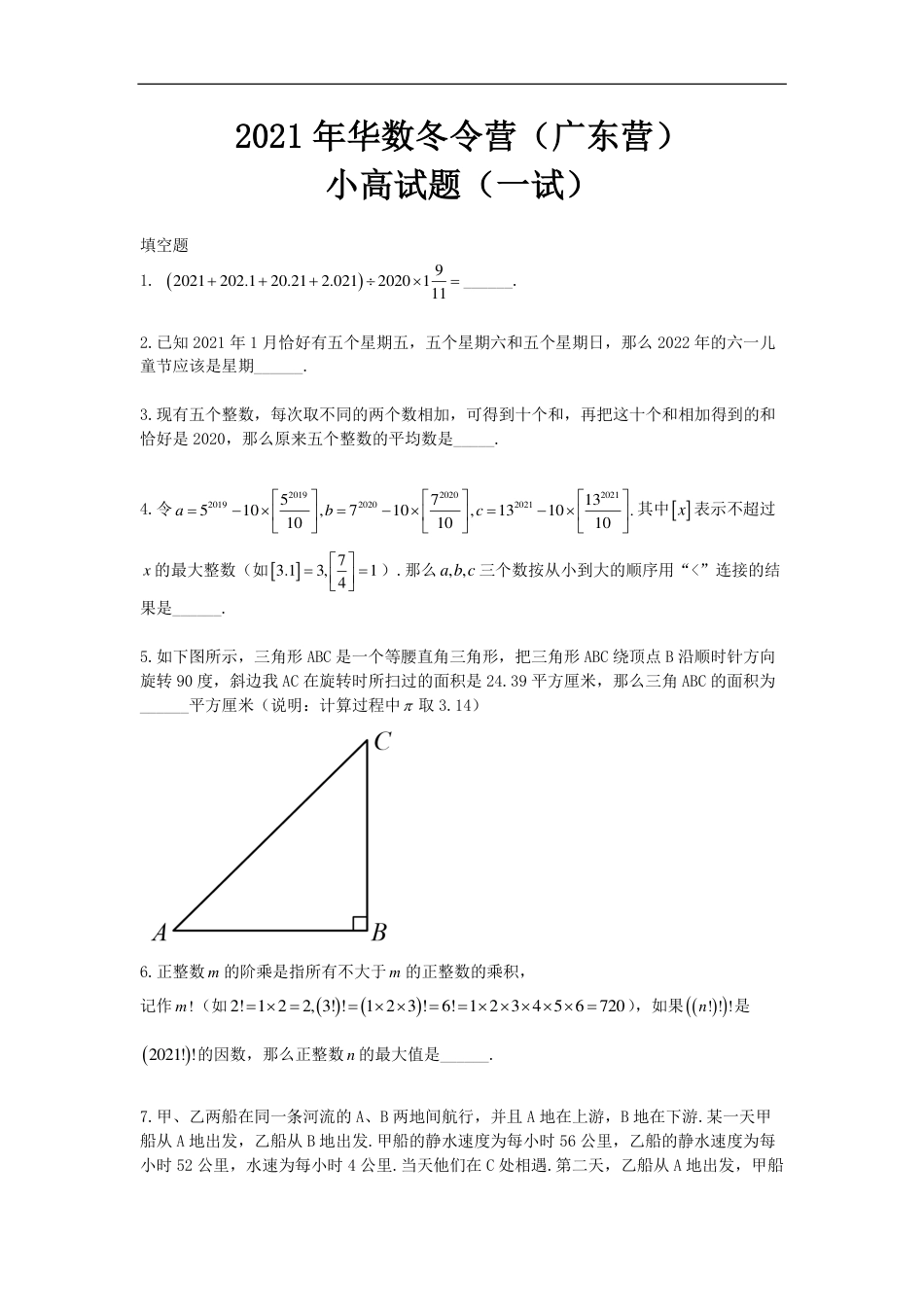 2021华杯赛广东营冬令营小高组一试.pdf_第1页