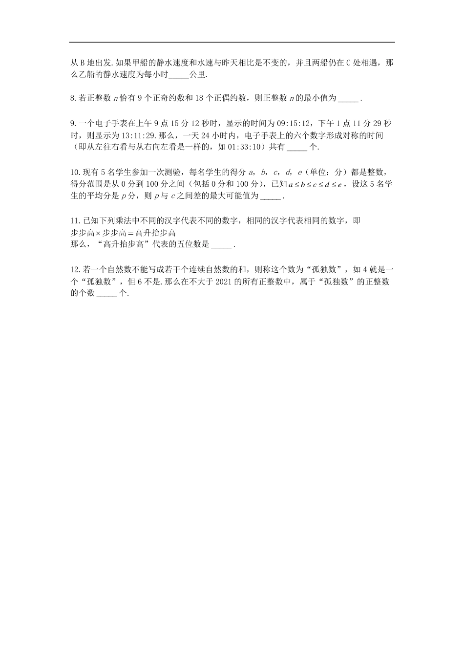 2021华杯赛广东营冬令营小高组一试.pdf_第2页