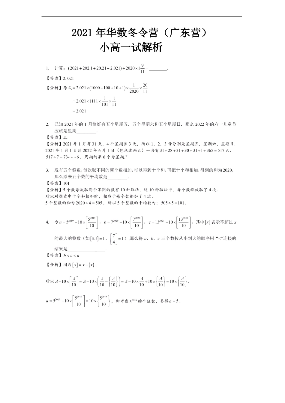 2021华杯赛广东营冬令营小高组一试答案（解析版）.pdf_第1页