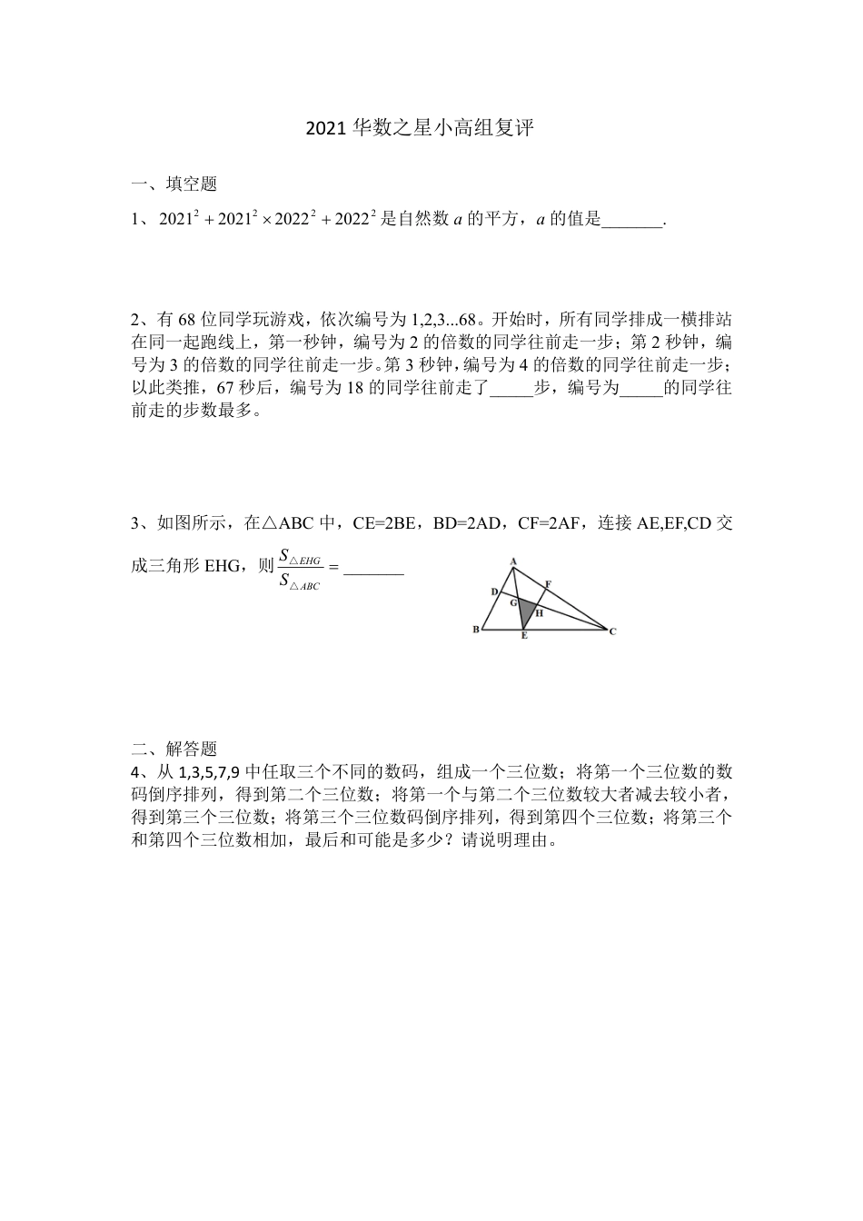 2021华数之星3月13日小高组真题.pdf_第1页