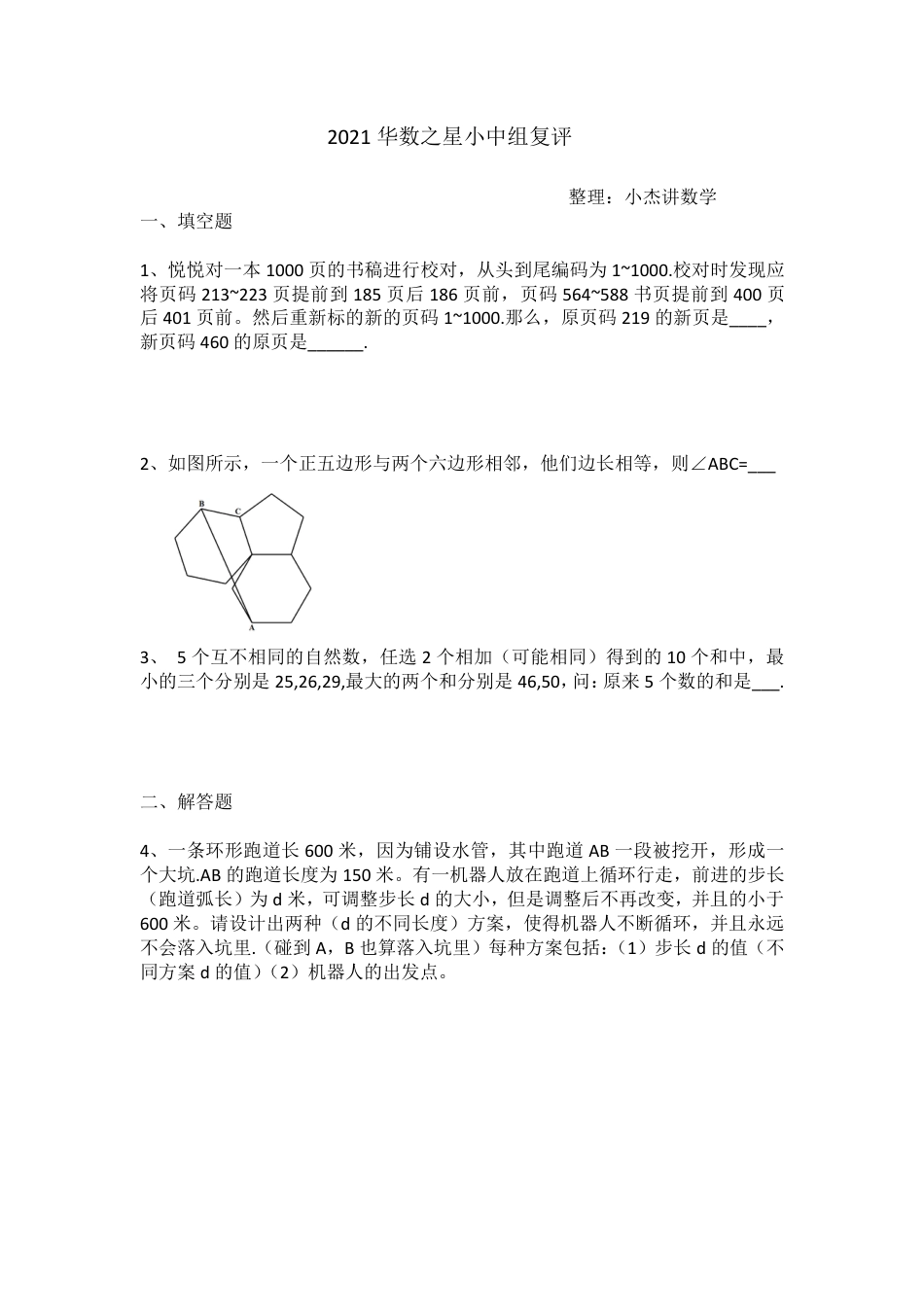 2021华数之星3月13日小中组真题.pdf_第1页