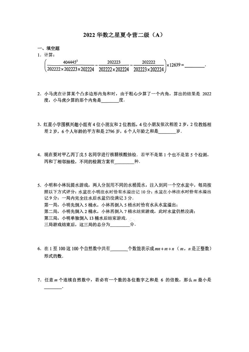 2022年华数之星夏令营（广东营）真题卷子.pdf_第1页