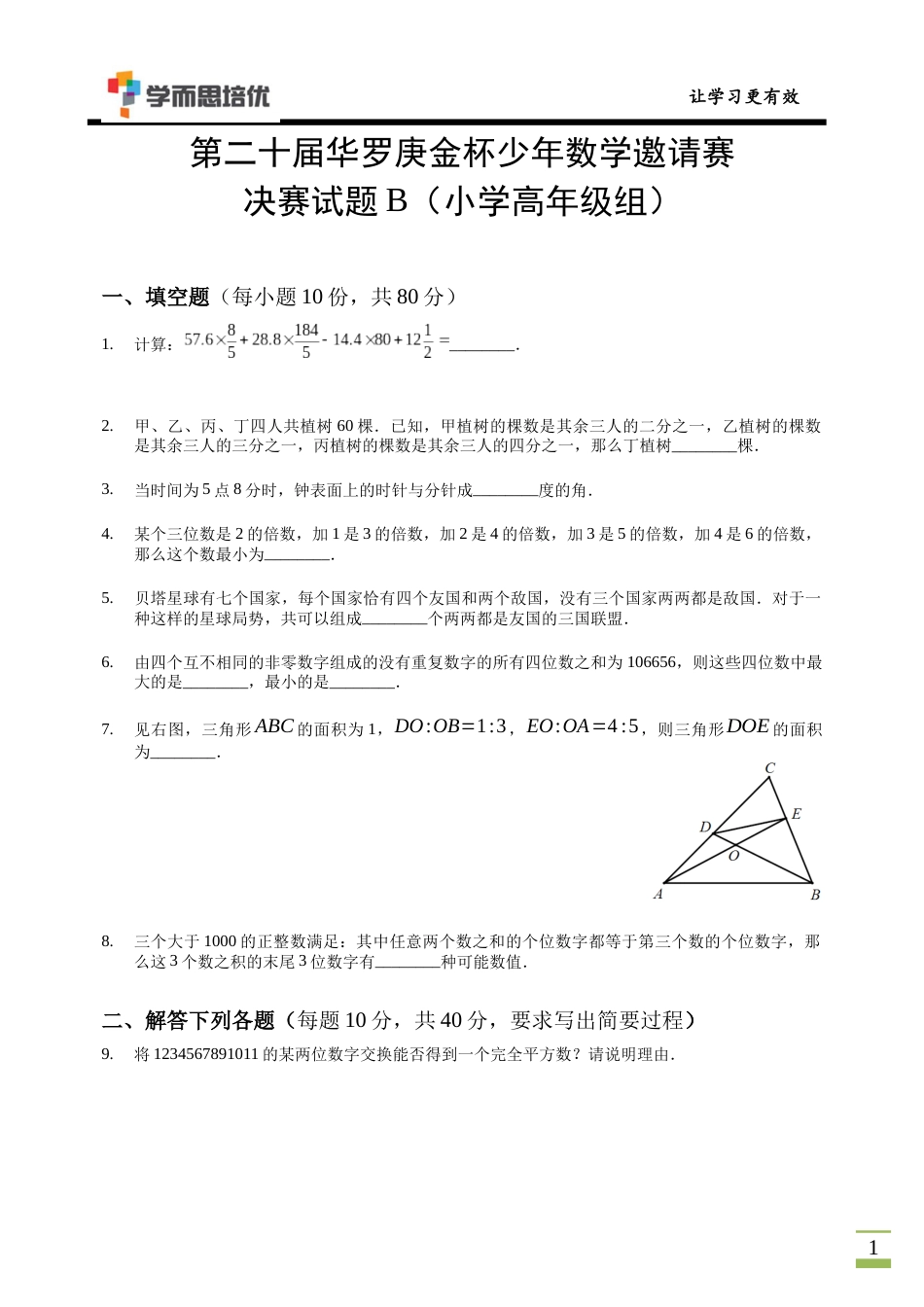 第20届华杯赛小高决赛B卷-解析.docx_第1页