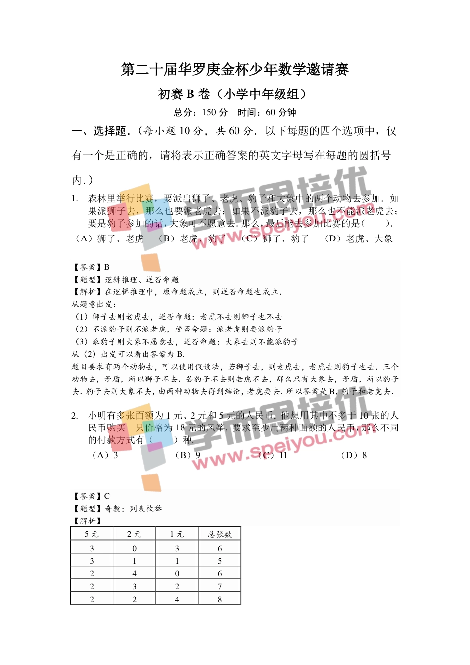 第20届华罗庚金杯少年数学邀请赛-初赛小中组 B.pdf_第1页