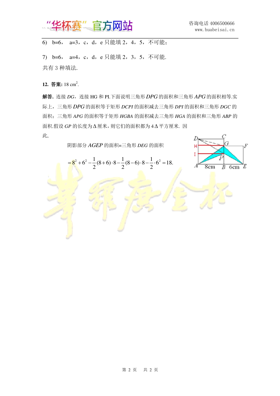 第20届华罗庚金杯少年数学邀请赛决赛试卷_小中B详解.pdf_第2页