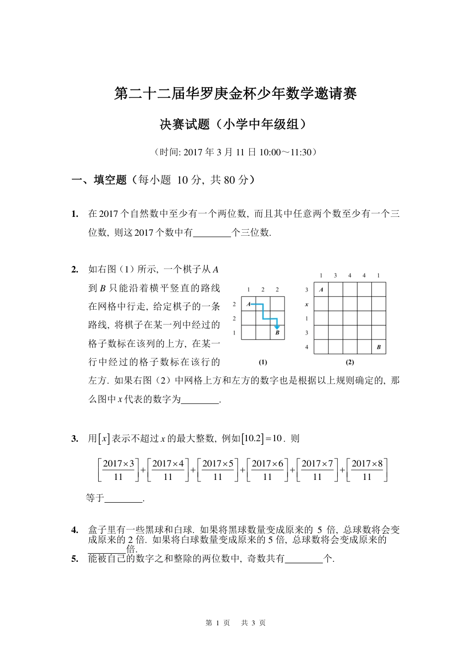 第二十二届华罗庚金杯少年数学邀请赛决赛小中组.pdf_第1页