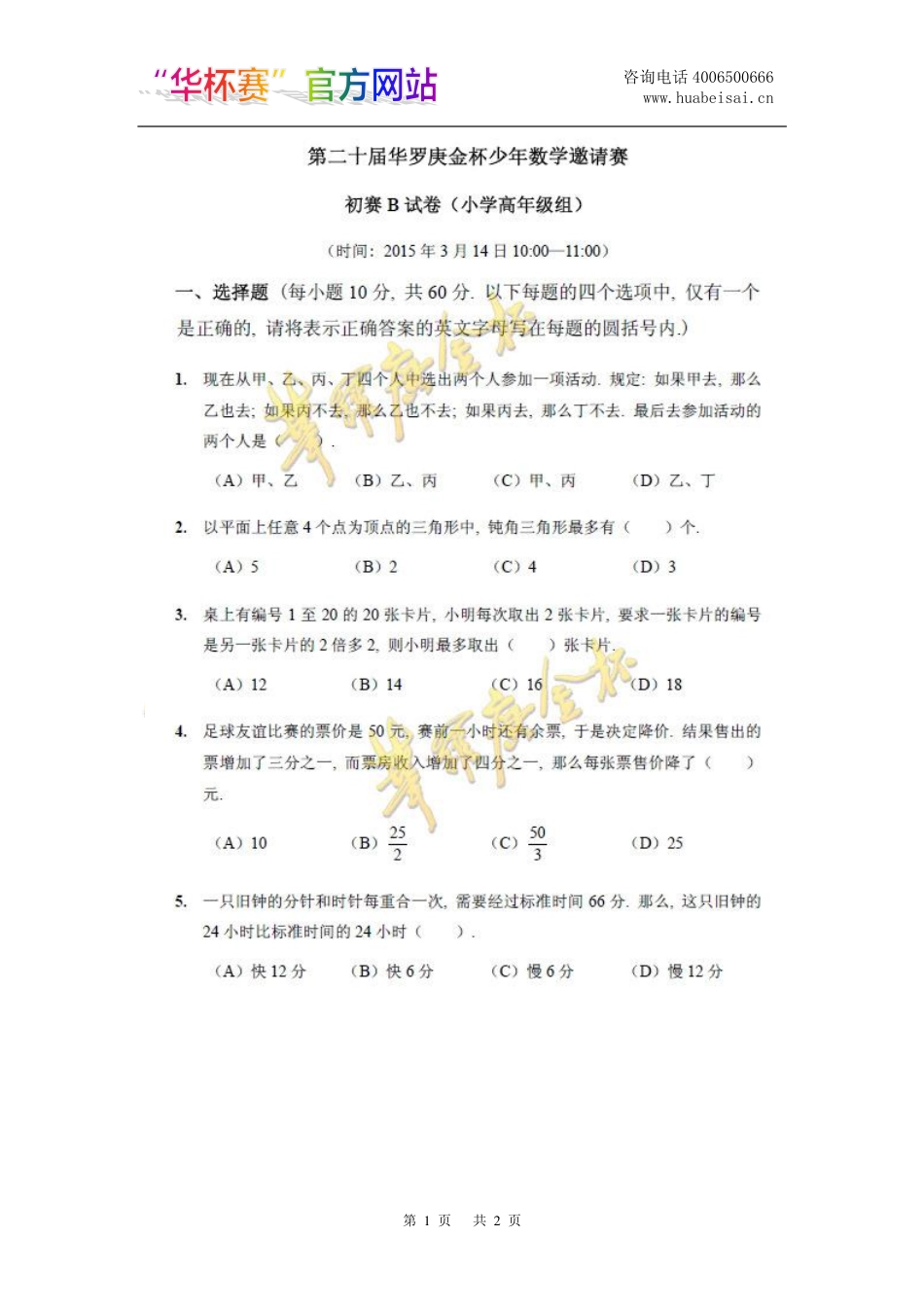 第二十届“华杯赛”初赛小高组试题B.pdf_第1页