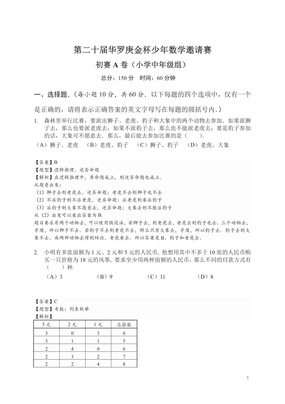 第二十届华罗庚金杯少年数学邀请赛初赛小中组试题A答案.pdf_第1页