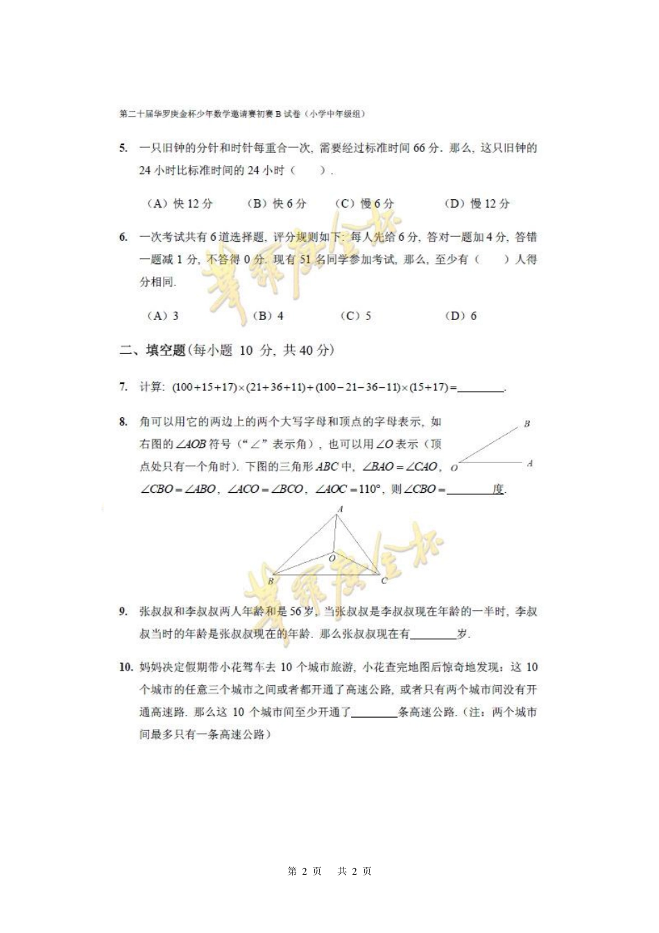 第二十届华罗庚金杯少年数学邀请赛初赛小中组试题B.pdf_第2页