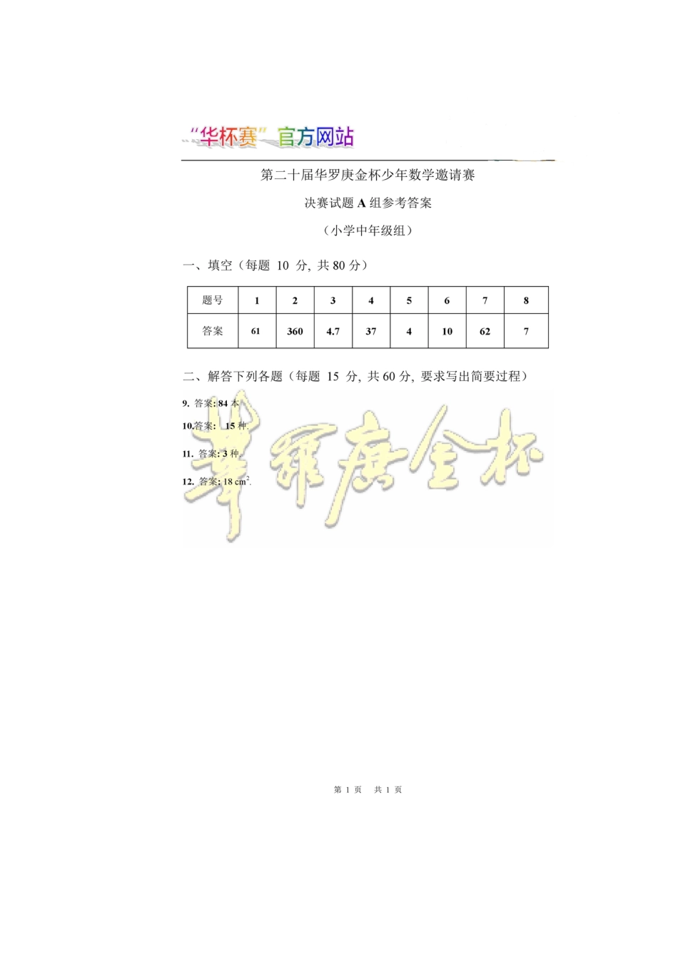 第二十届华罗庚金杯少年数学邀请赛决赛小中组A答案.pdf_第1页