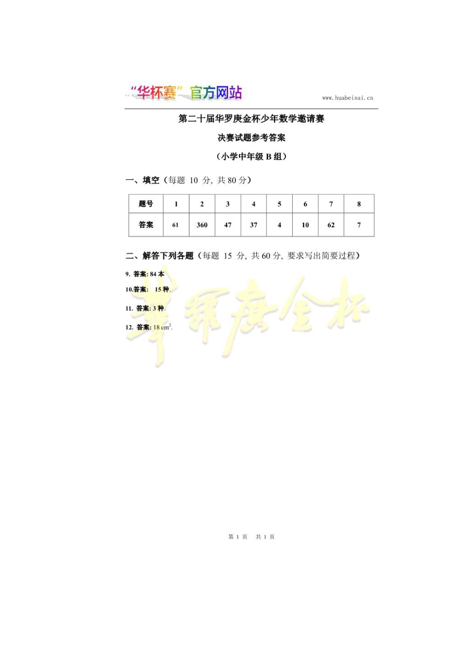 第二十届华罗庚金杯少年数学邀请赛决赛小中组B答案.pdf_第1页