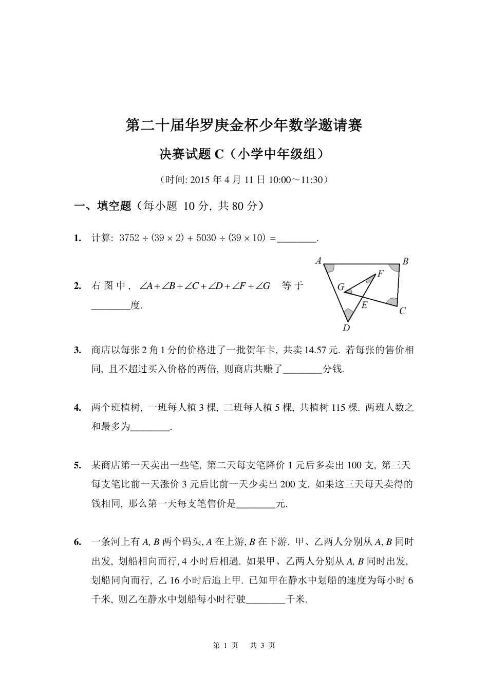 第二十届华罗庚金杯少年数学邀请赛决赛小中组C.pdf_第1页