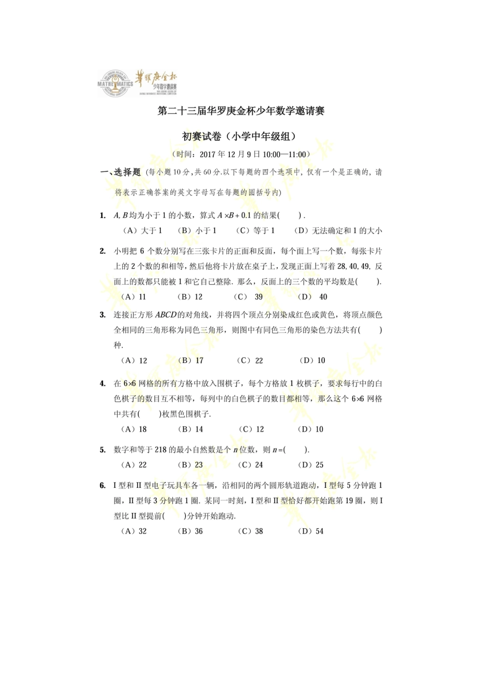 第二十三届华罗庚金杯少年数学邀请赛小中组初赛+答案.pdf_第1页