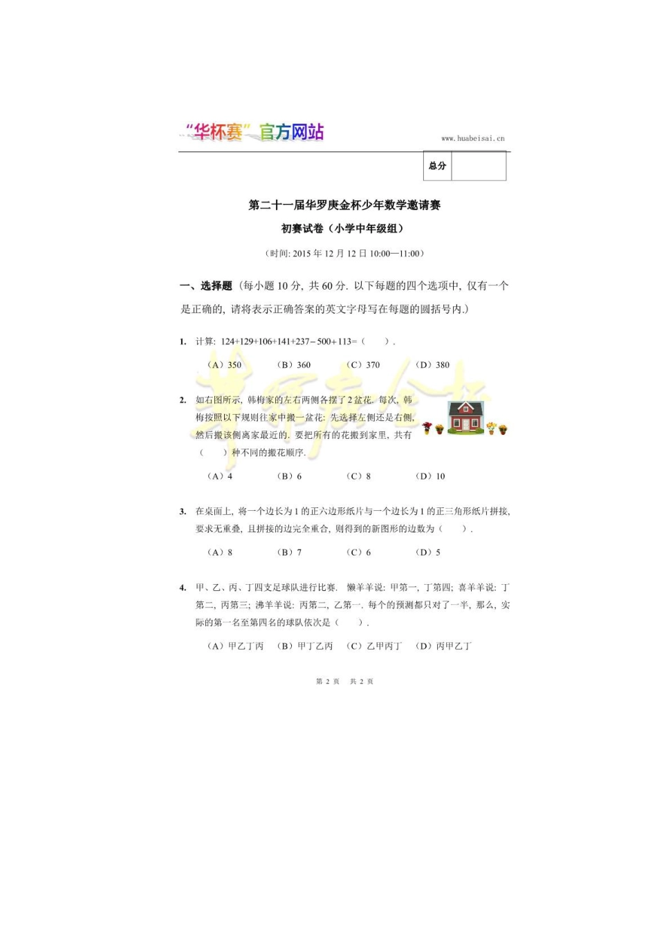 第二十一届华罗庚金杯少年数学邀请赛初赛小中组A.pdf_第1页