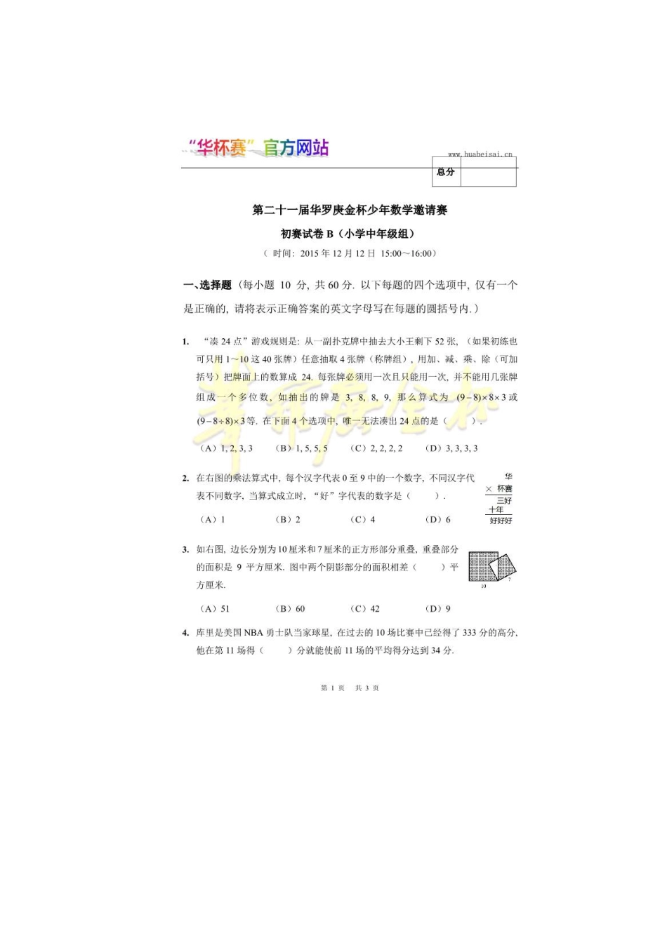 第二十一届华罗庚金杯少年数学邀请赛初赛小中组B.pdf_第1页