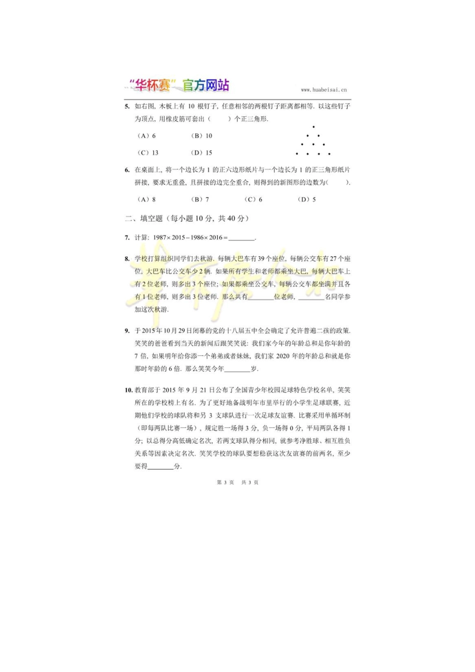 第二十一届华罗庚金杯少年数学邀请赛初赛小中组B.pdf_第3页