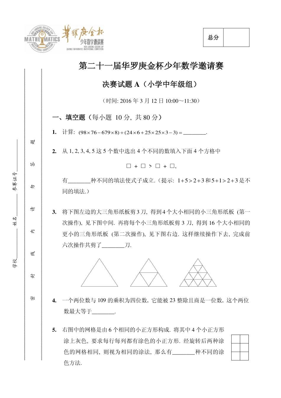 第二十一届华罗庚金杯少年数学邀请赛决赛小中组A.pdf_第1页