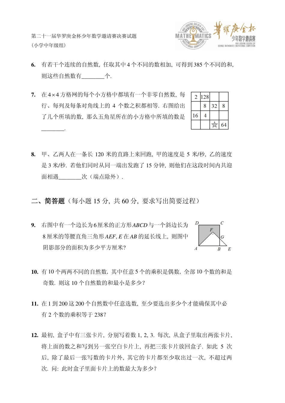 第二十一届华罗庚金杯少年数学邀请赛决赛小中组A.pdf_第2页