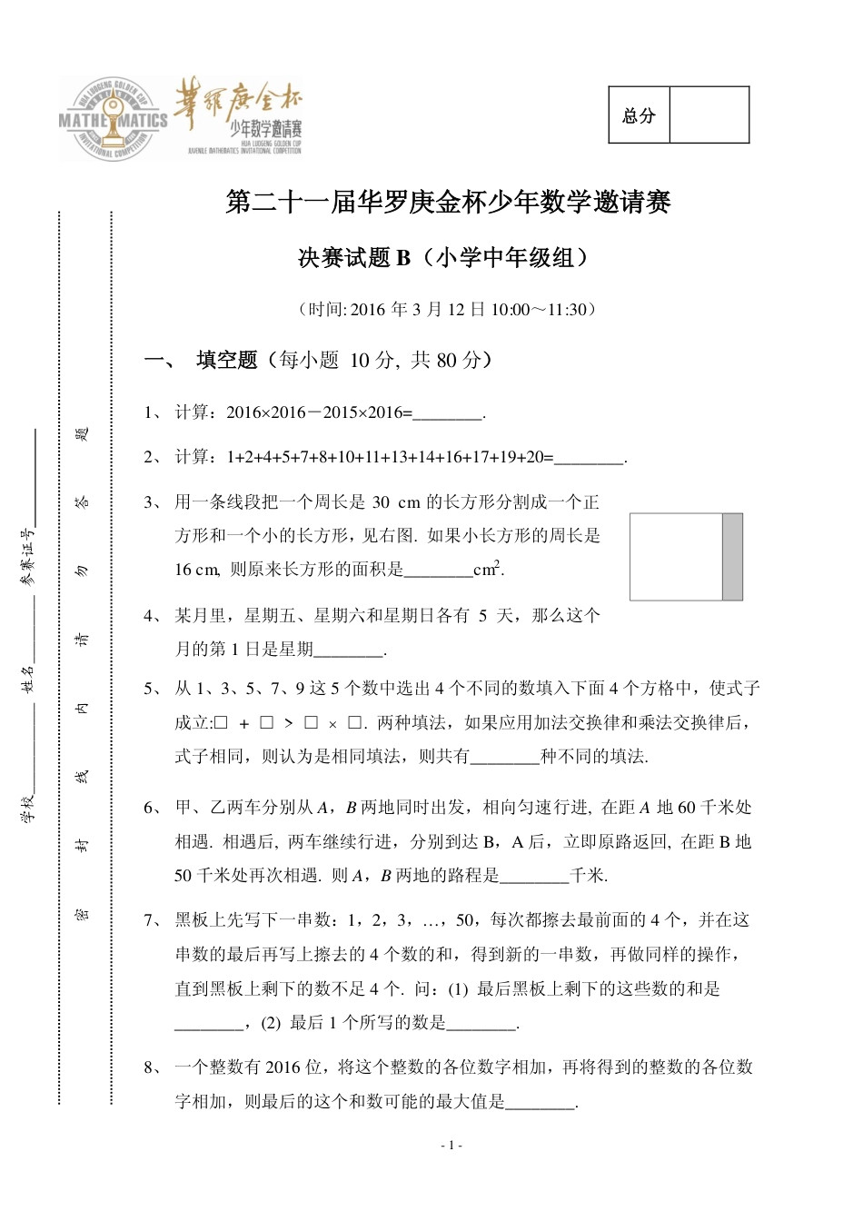 第二十一届华罗庚金杯少年数学邀请赛决赛小中组B.pdf_第1页