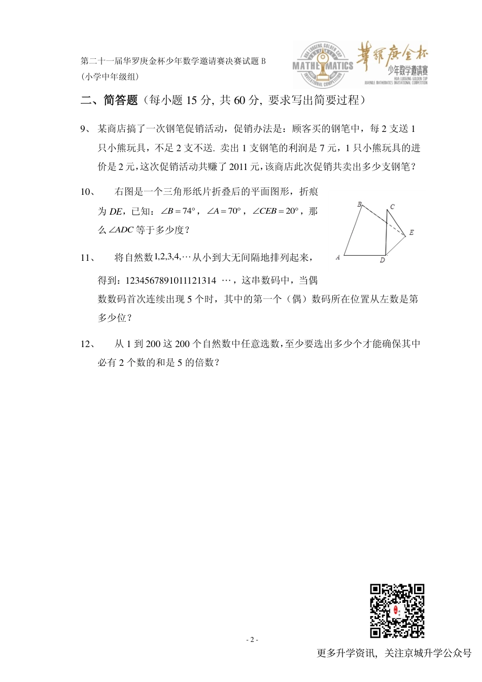 第二十一届华罗庚金杯少年数学邀请赛决赛小中组B.pdf_第2页